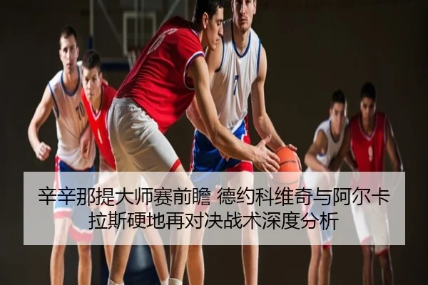 xin-xin-na-ti-da-shi-sai-qian-zhan-de-yue-ke-wei-qi-yu-a-er-ka-la-si-ying-di-zai-dui-jue-zhan-shu-shen-du-fen-xi-2-387.jpg