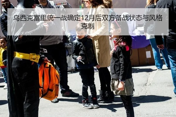 乌西克富里统一战确定12月后双方备战状态与风格克制